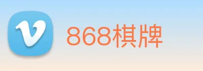 868棋牌 Logo